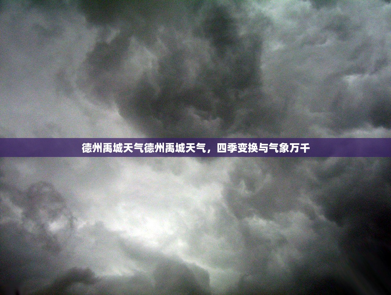 德州禹城天气德州禹城天气，四季变换与气象万千  第1张