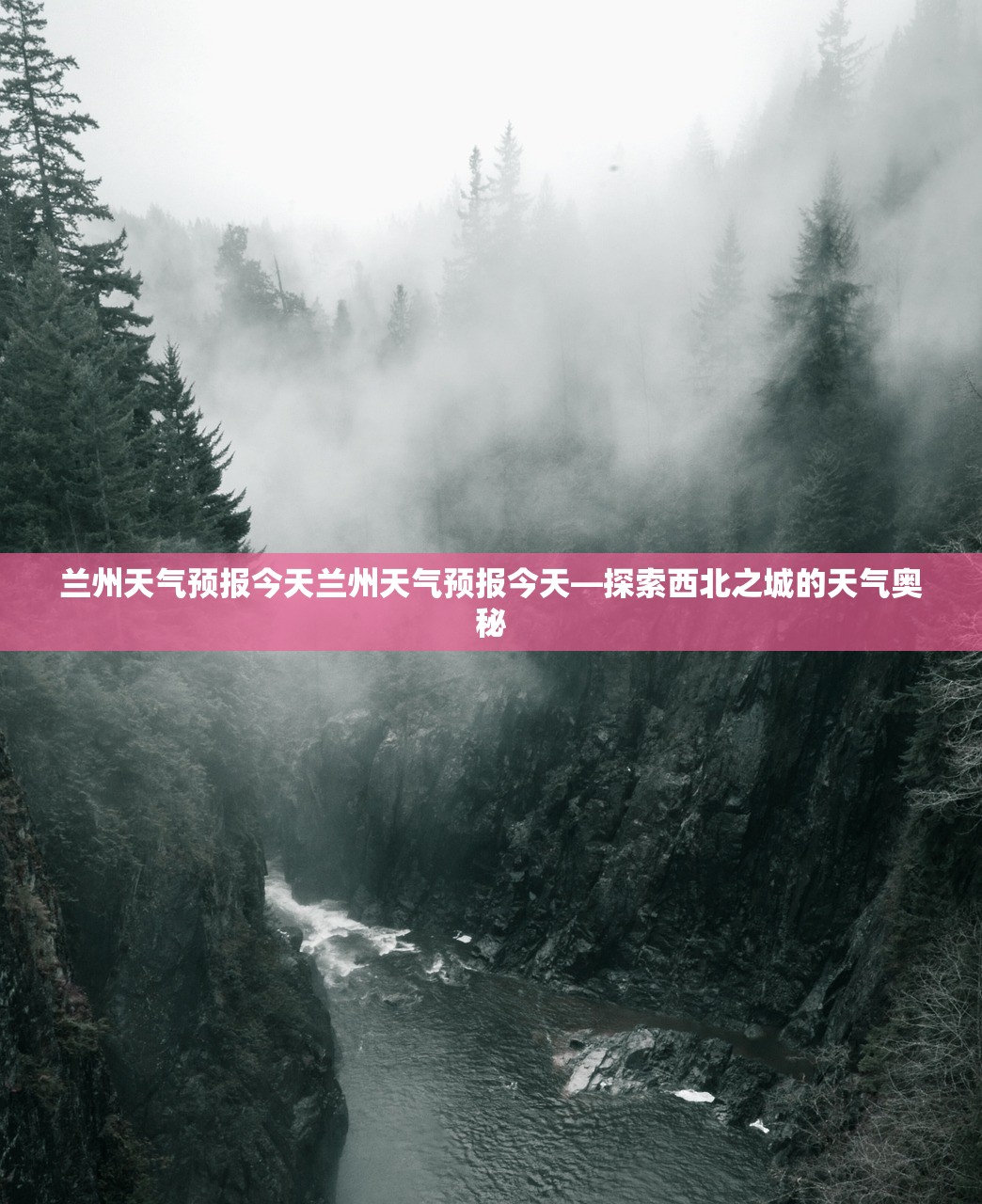 兰州天气预报今天兰州天气预报今天—探索西北之城的天气奥秘  第1张