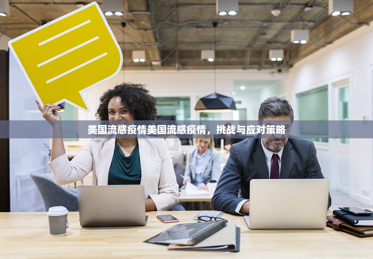 美国流感疫情美国流感疫情，挑战与应对策略  第1张