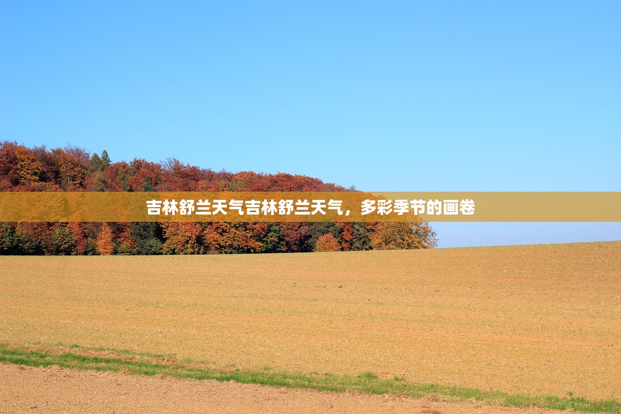 吉林舒兰天气吉林舒兰天气，多彩季节的画卷  第1张