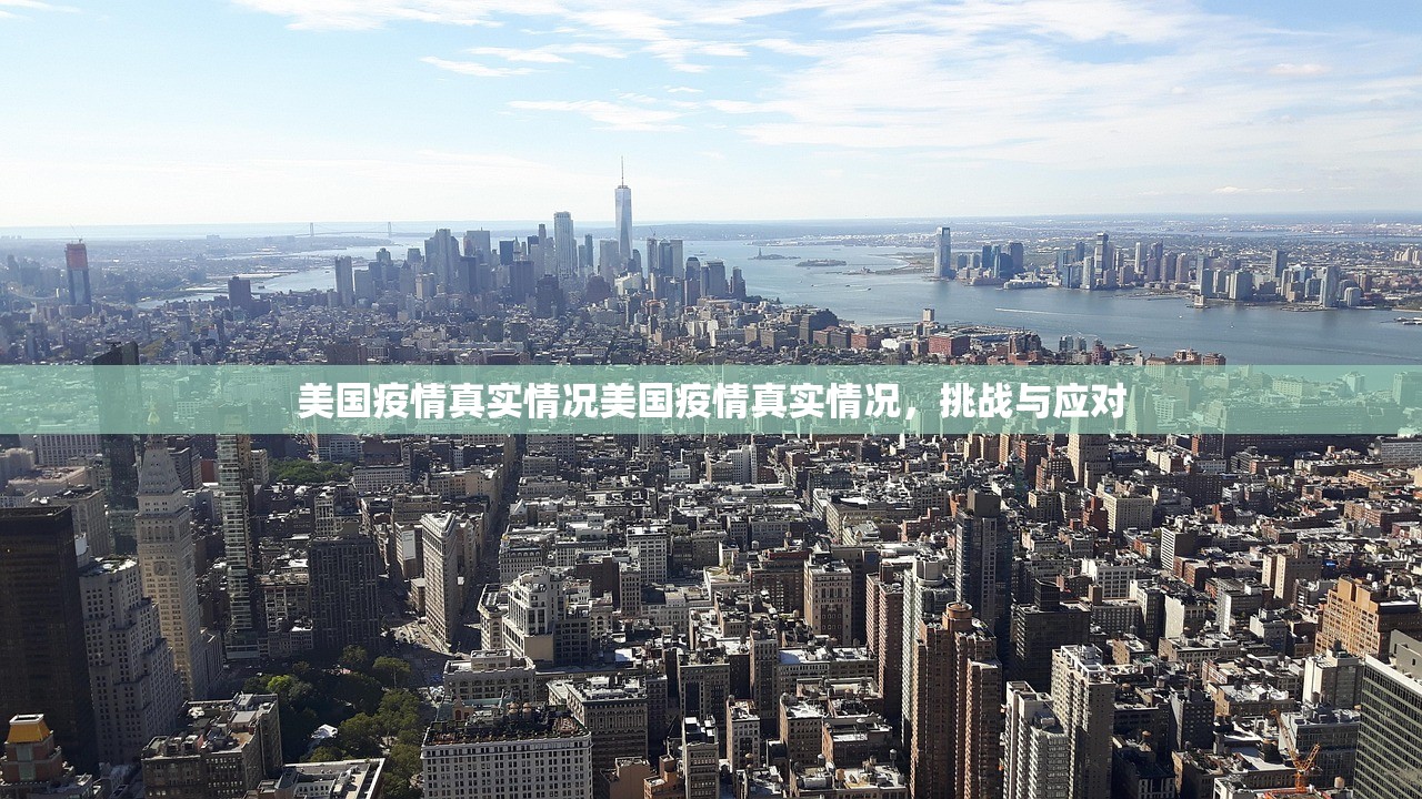 美国疫情真实情况美国疫情真实情况，挑战与应对  第1张
