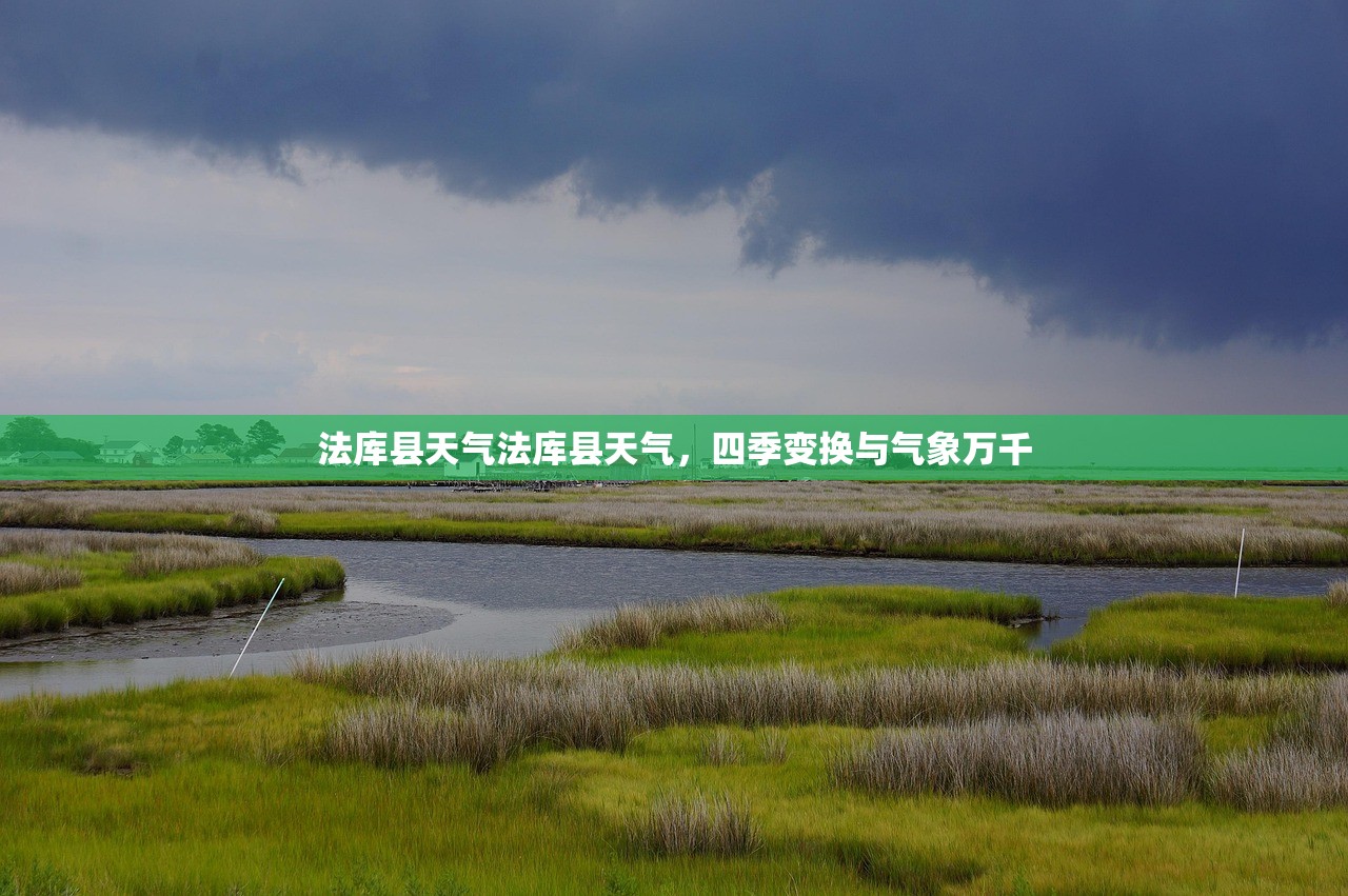 法库县天气法库县天气，四季变换与气象万千  第1张