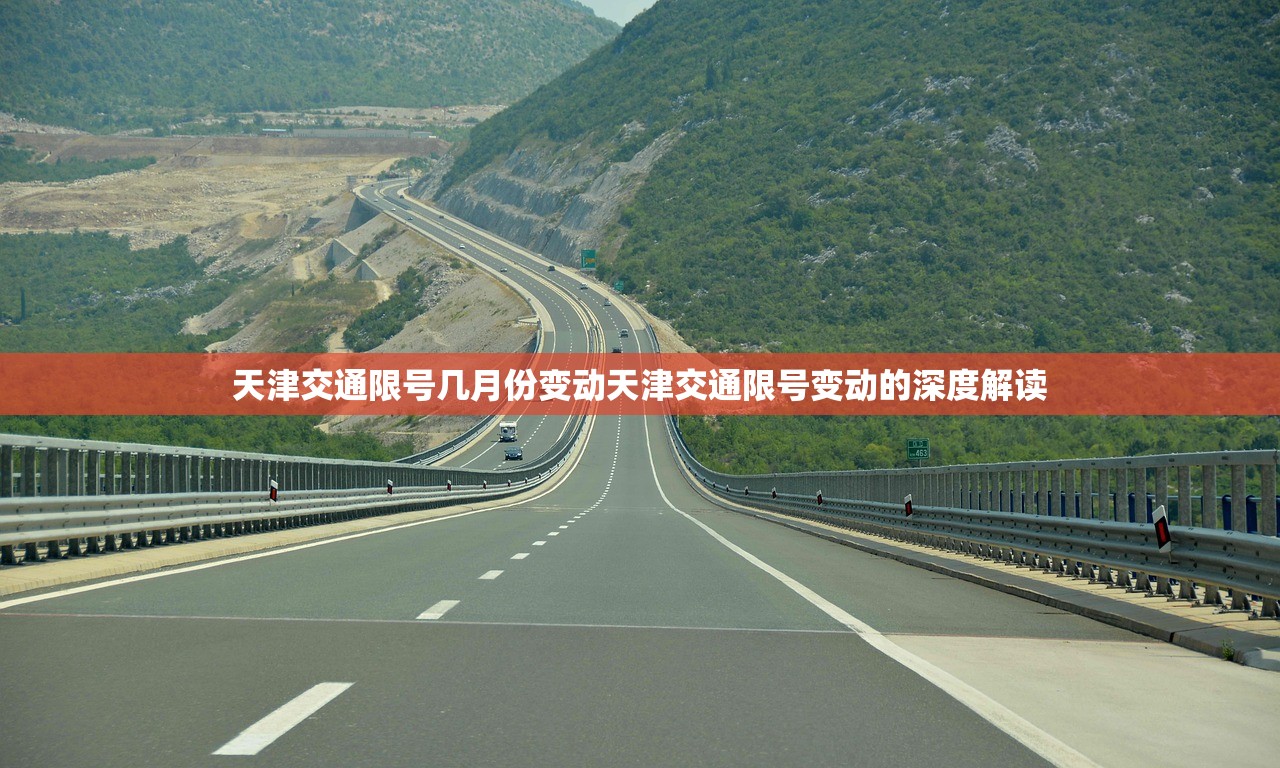 天津交通限号几月份变动天津交通限号变动的深度解读  第1张
