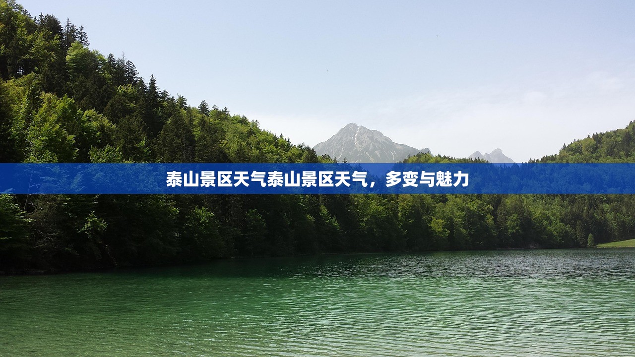 泰山景区天气泰山景区天气，多变与魅力  第1张