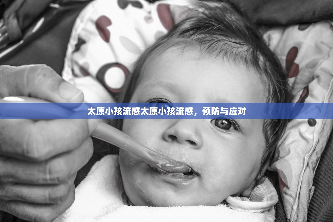 太原小孩流感太原小孩流感,预防与应对 第1张 太原小孩流感太原小孩流感,预防与应对 第1张