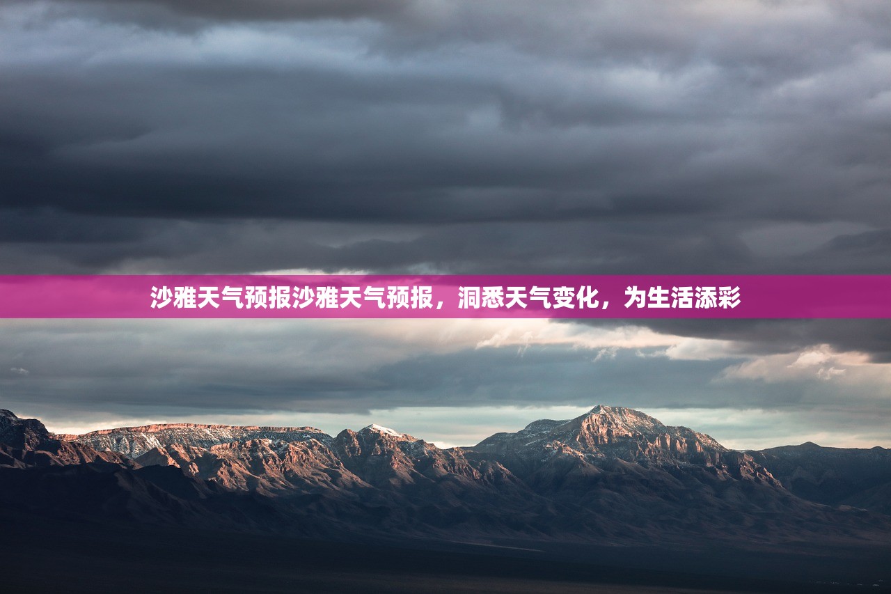 沙雅天气预报沙雅天气预报，洞悉天气变化，为生活添彩  第1张