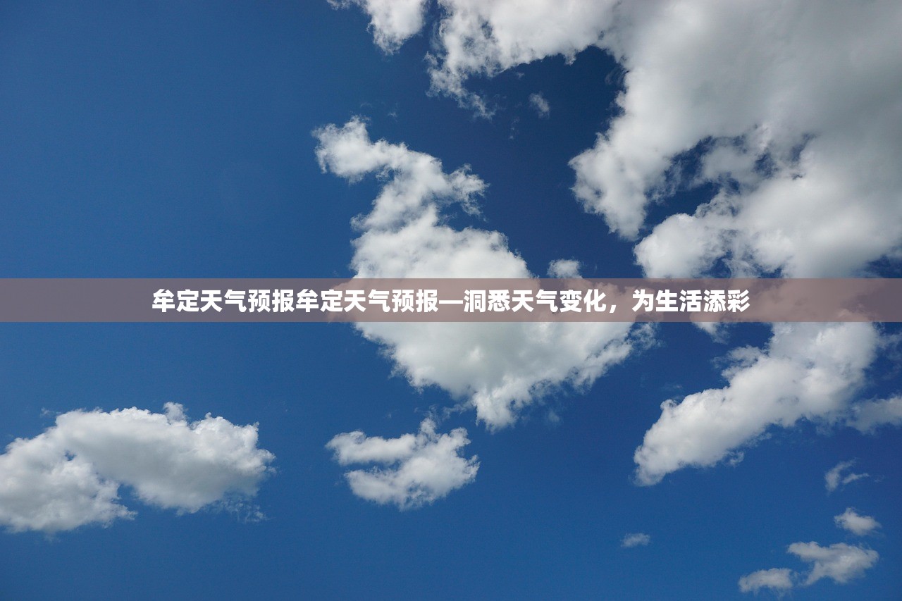牟定天气预报牟定天气预报—洞悉天气变化，为生活添彩  第1张