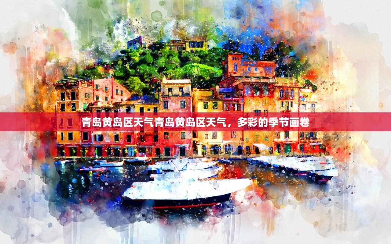 青岛黄岛区天气青岛黄岛区天气，多彩的季节画卷  第1张