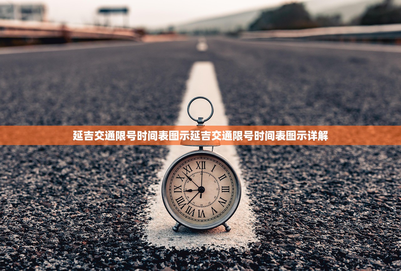延吉交通限号时间表图示延吉交通限号时间表图示详解  第1张