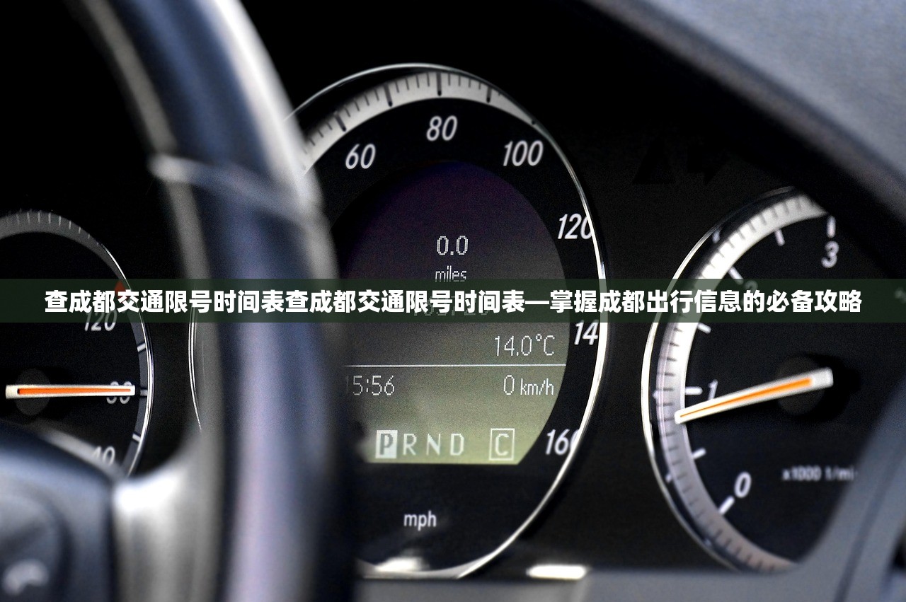 查成都交通限号时间表查成都交通限号时间表—掌握成都出行信息的必备攻略  第1张