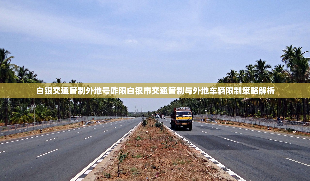 白银交通管制外地号咋限白银市交通管制与外地车辆限制策略解析 第1张 白银交通管制外地号咋限白银市交通管制与外地车辆限制策略解析 第1张