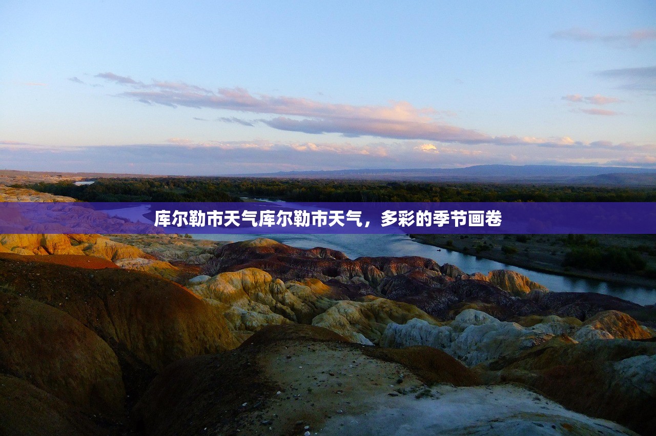 库尔勒市天气库尔勒市天气，多彩的季节画卷  第1张