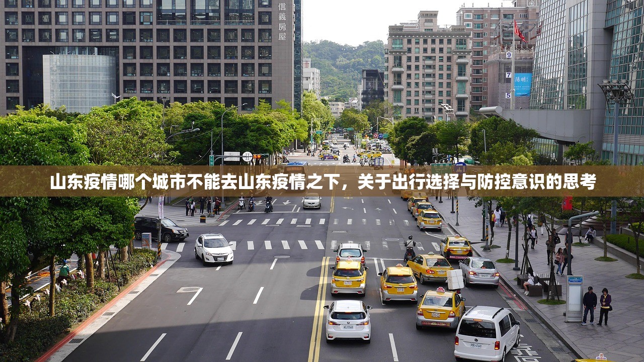 山东疫情哪个城市不能去山东疫情之下，关于出行选择与防控意识的思考  第1张