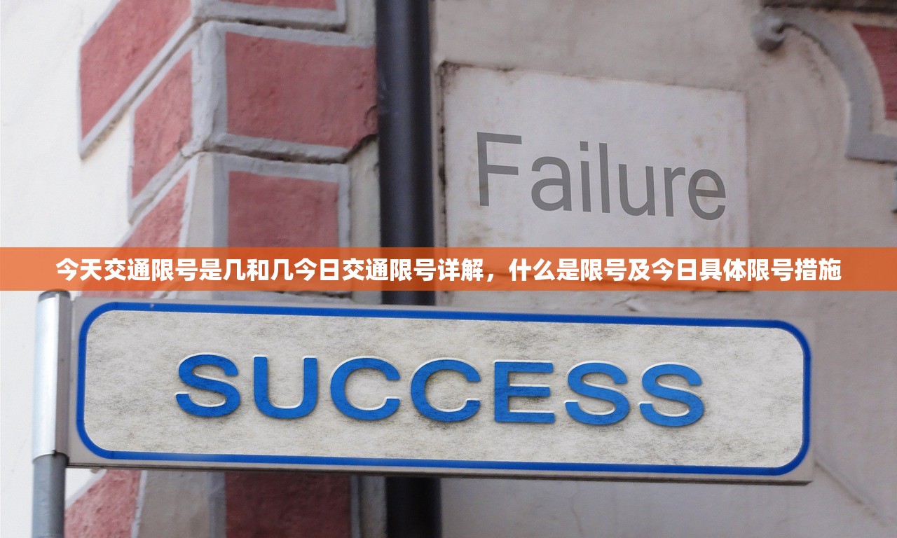 今天交通限号是几和几今日交通限号详解，什么是限号及今日具体限号措施  第1张