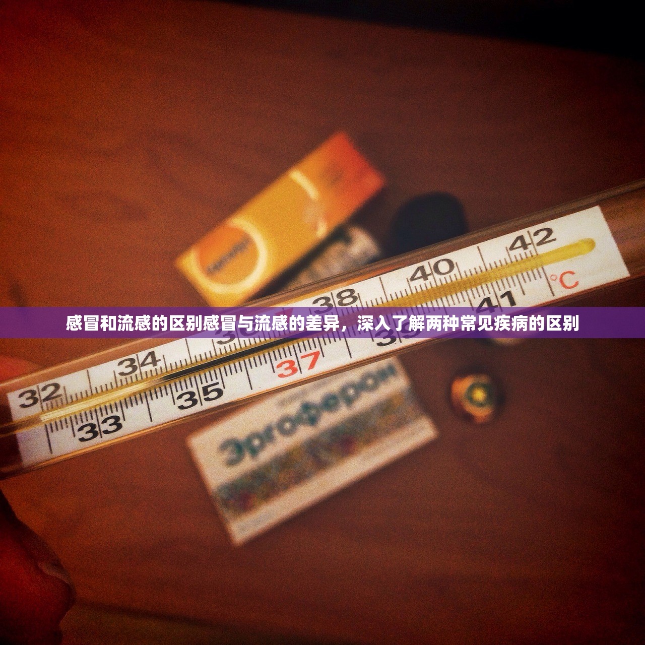 感冒和流感的区别感冒与流感的差异，深入了解两种常见疾病的区别  第1张
