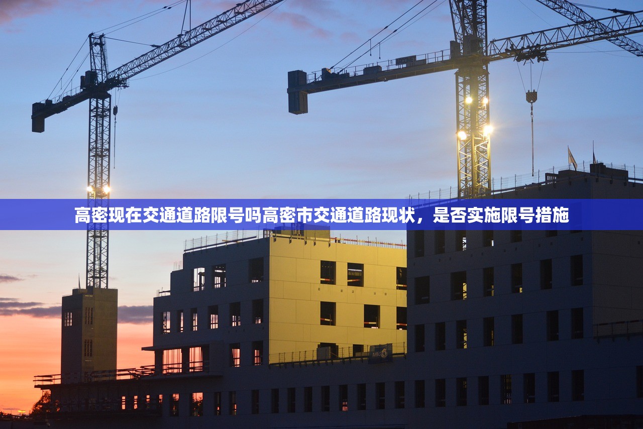 高密现在交通道路限号吗高密市交通道路现状，是否实施限号措施  第1张