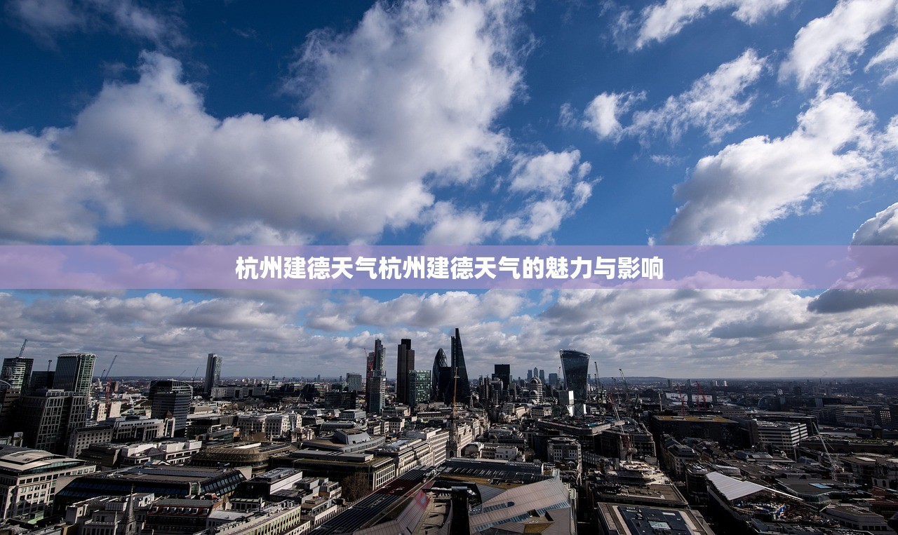 杭州建德天气杭州建德天气的魅力与影响  第1张