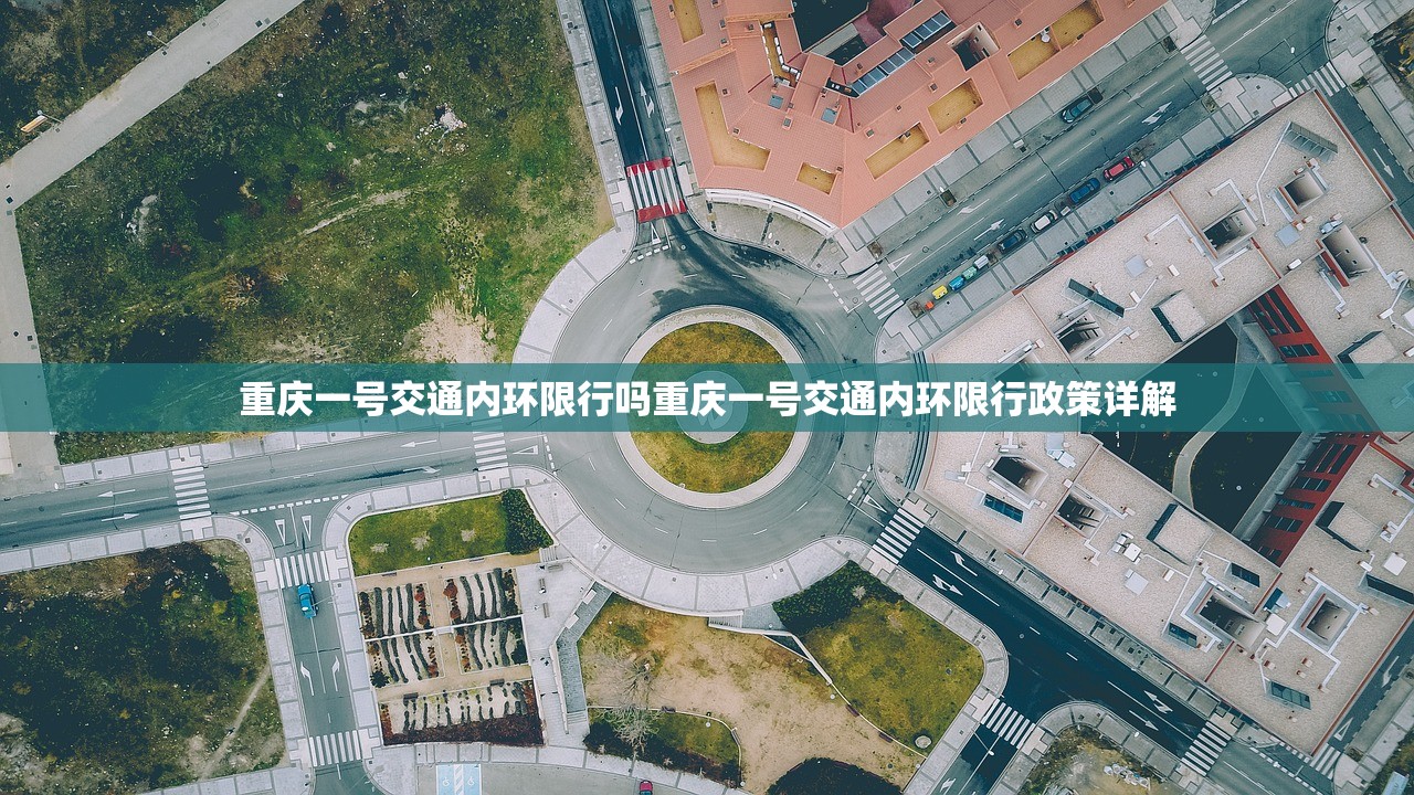 重庆一号交通内环限行吗重庆一号交通内环限行政策详解  第1张