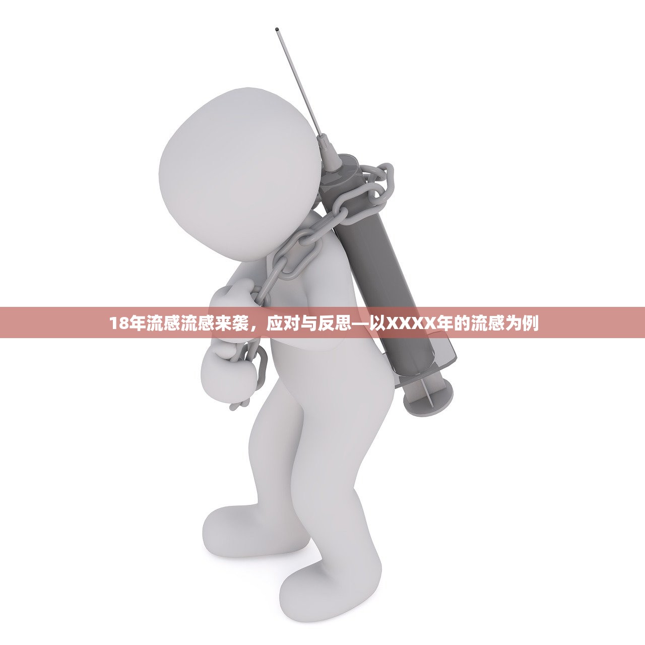 18年流感流感来袭，应对与反思—以XXXX年的流感为例  第1张