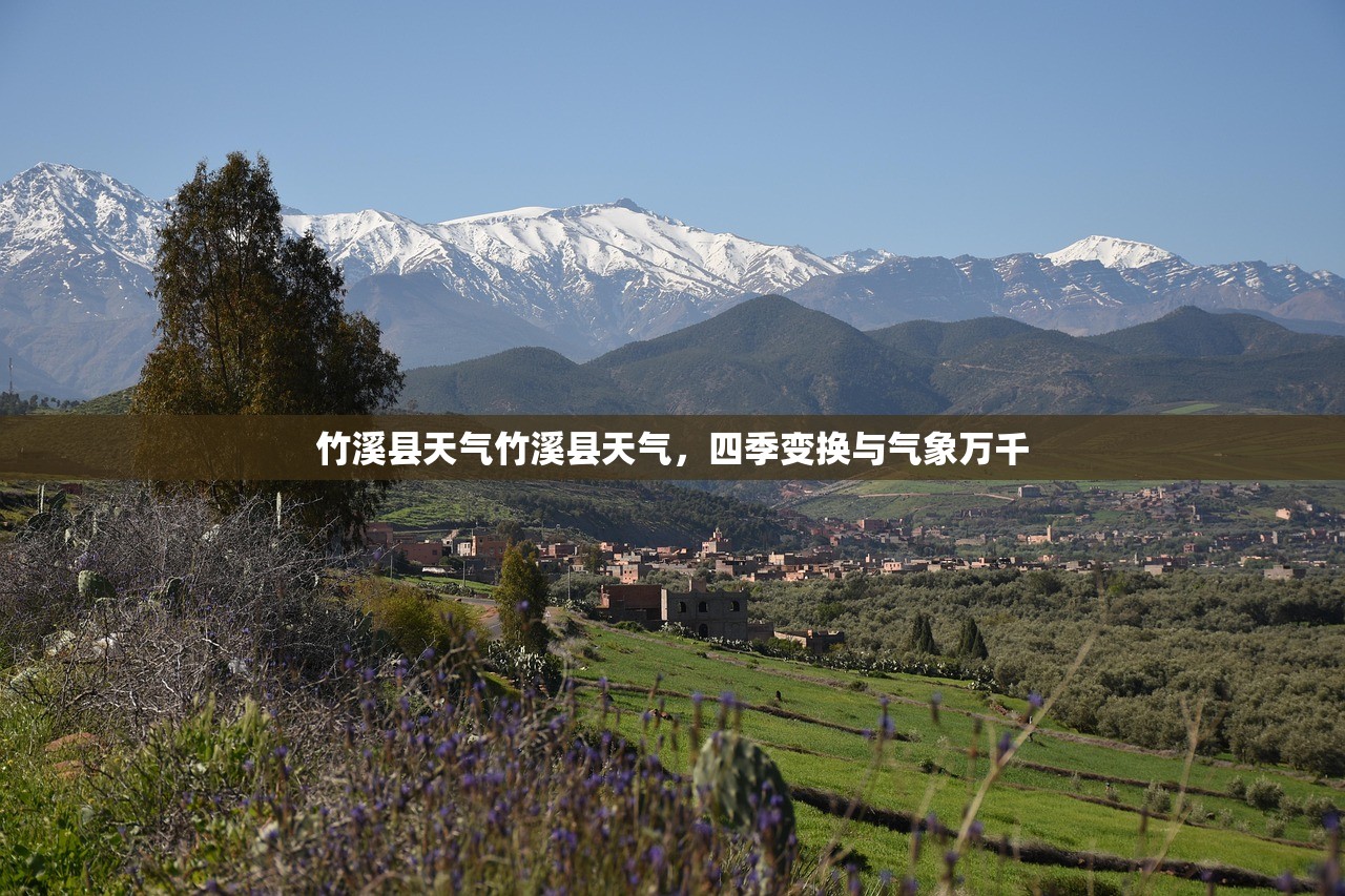竹溪县天气竹溪县天气，四季变换与气象万千  第1张