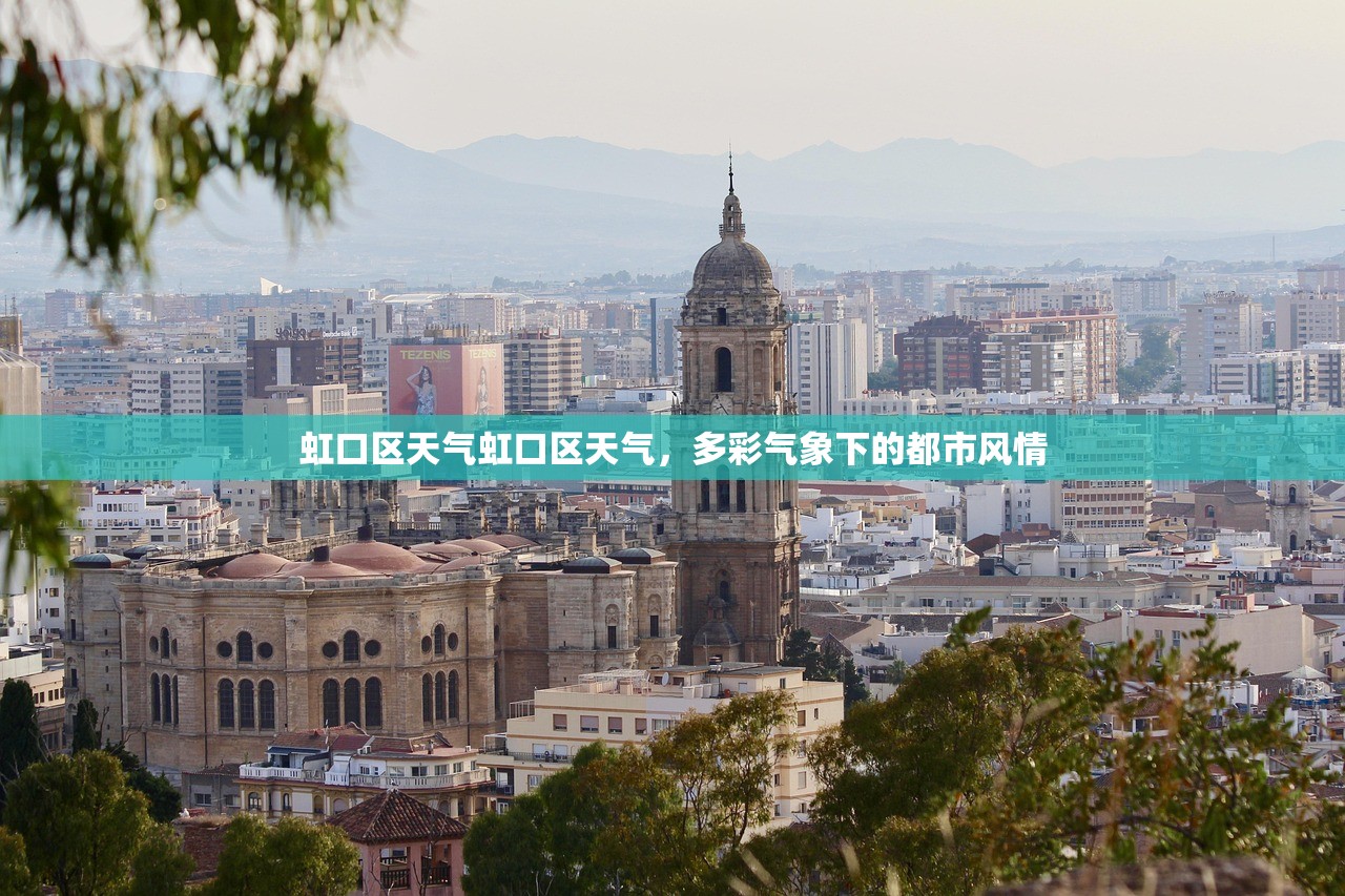 虹口区天气虹口区天气，多彩气象下的都市风情  第1张
