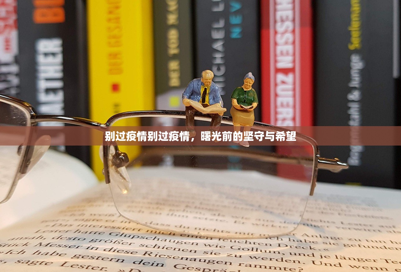 别过疫情别过疫情，曙光前的坚守与希望  第1张