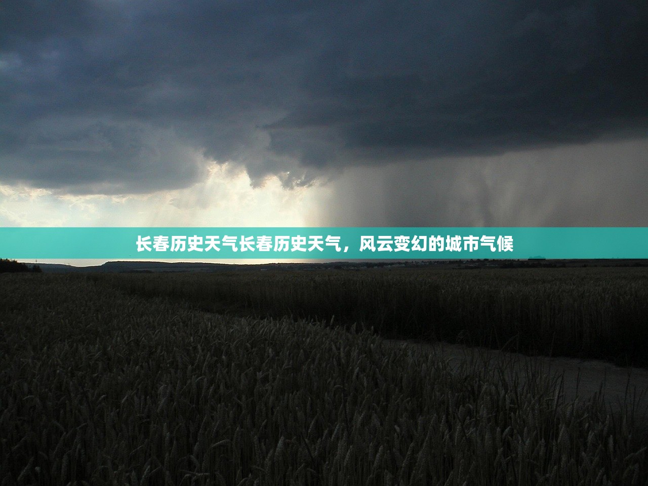 长春历史天气长春历史天气，风云变幻的城市气候  第1张
