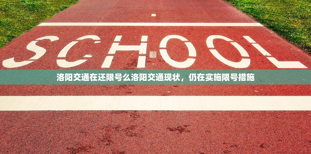 洛阳交通在还限号么洛阳交通现状，仍在实施限号措施  第1张