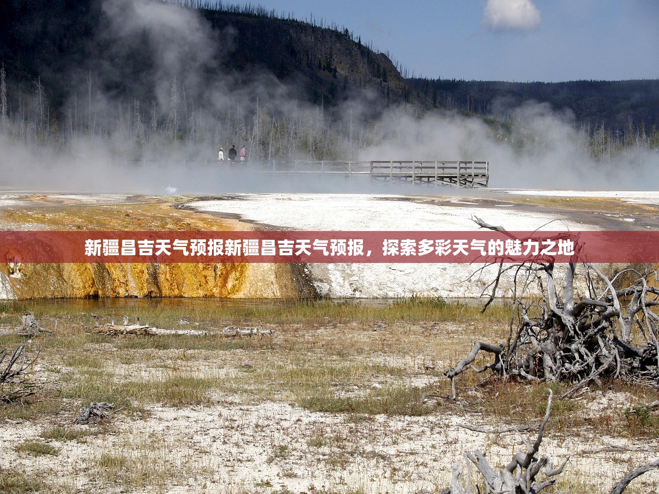 新疆昌吉天气预报新疆昌吉天气预报，探索多彩天气的魅力之地  第1张