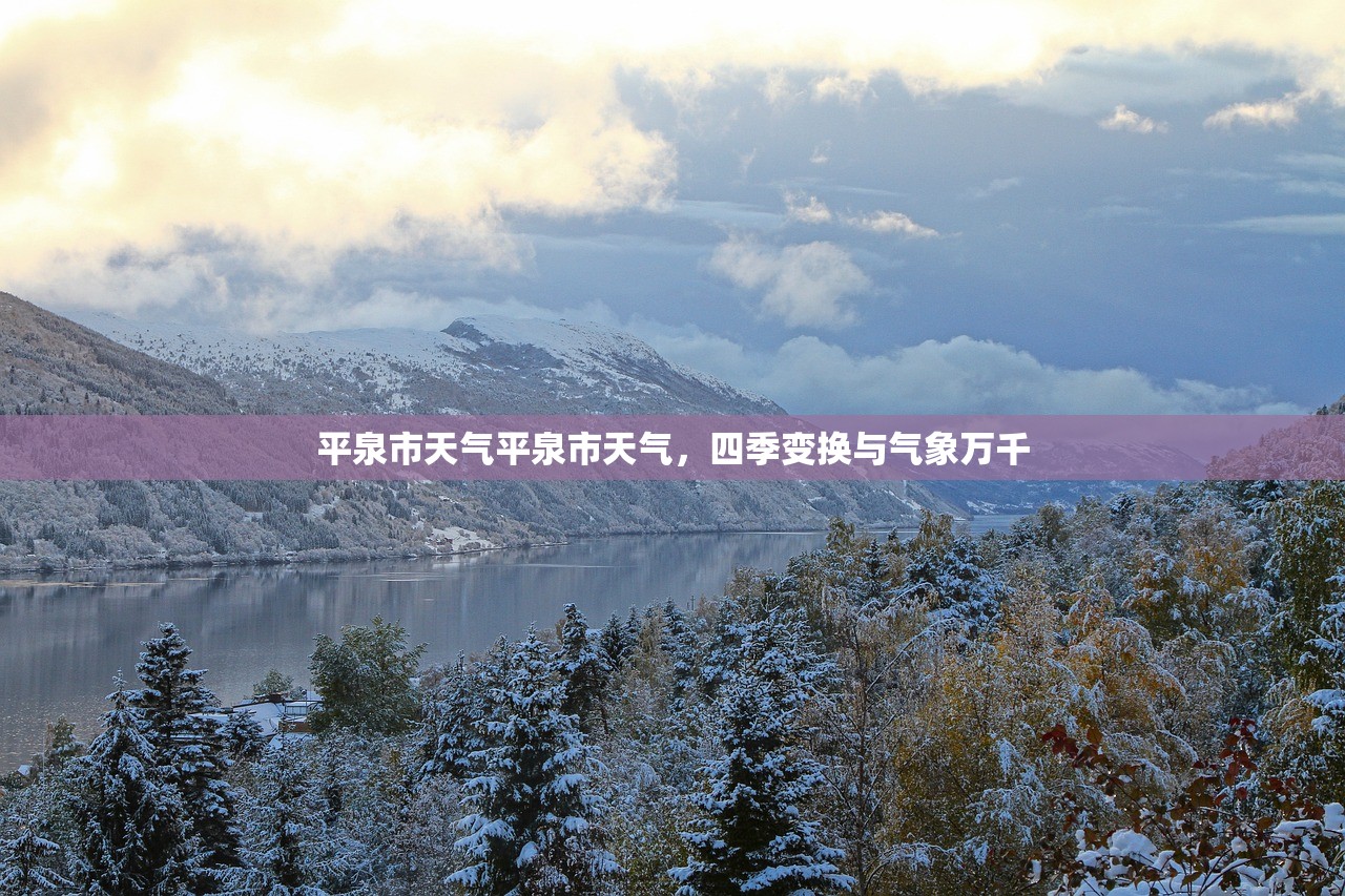 平泉市天气平泉市天气，四季变换与气象万千  第1张