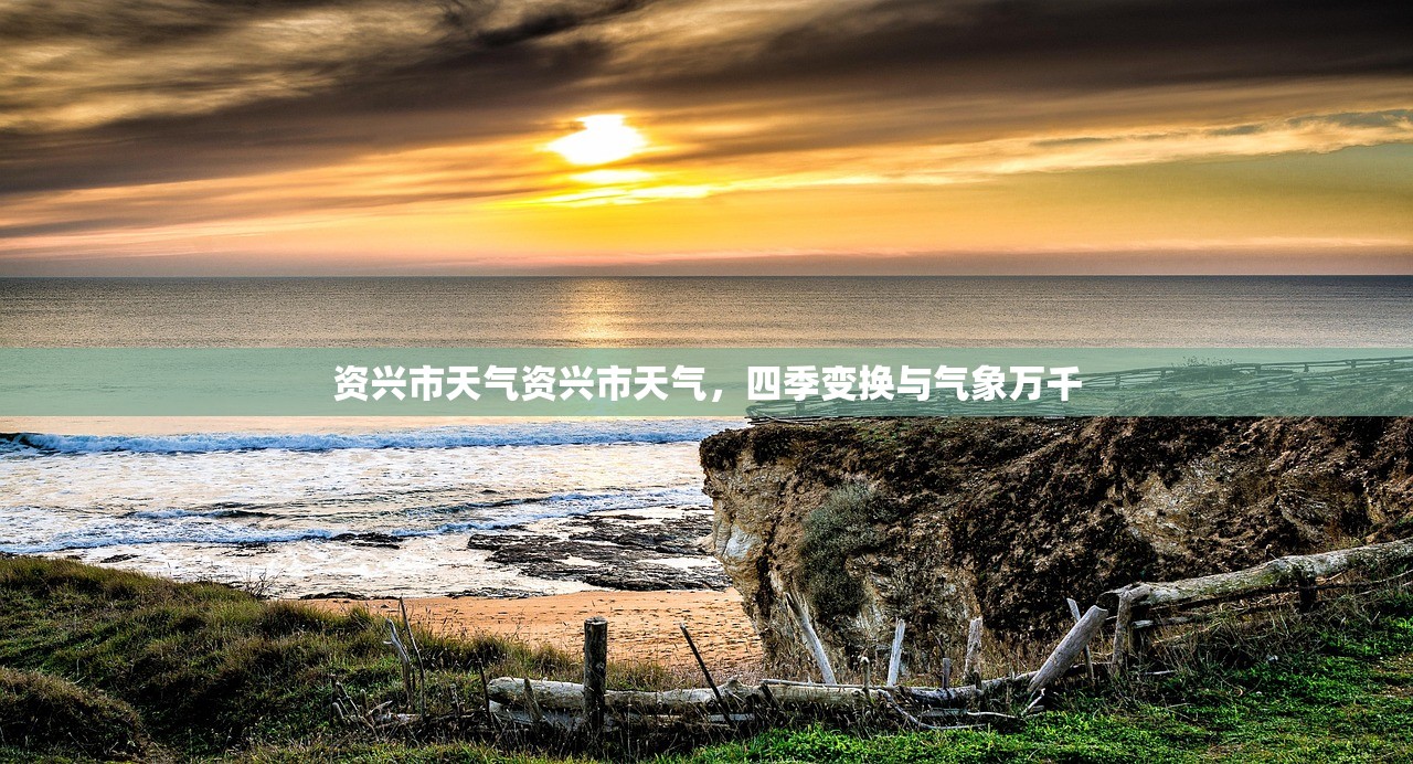 资兴市天气资兴市天气，四季变换与气象万千  第1张