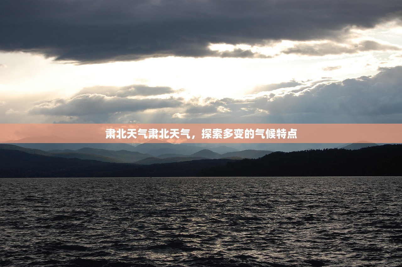 肃北天气肃北天气，探索多变的气候特点  第1张