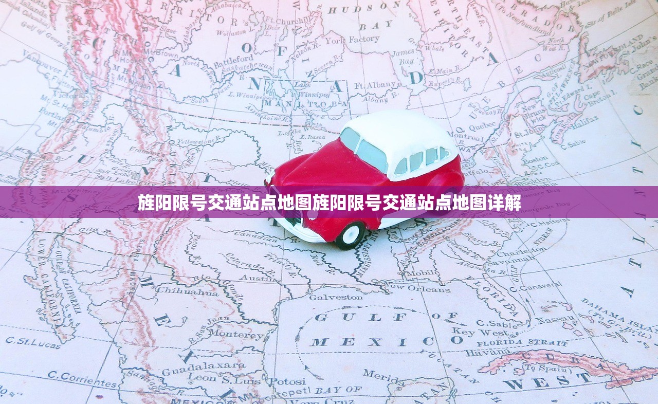 旌阳限号交通站点地图旌阳限号交通站点地图详解  第1张