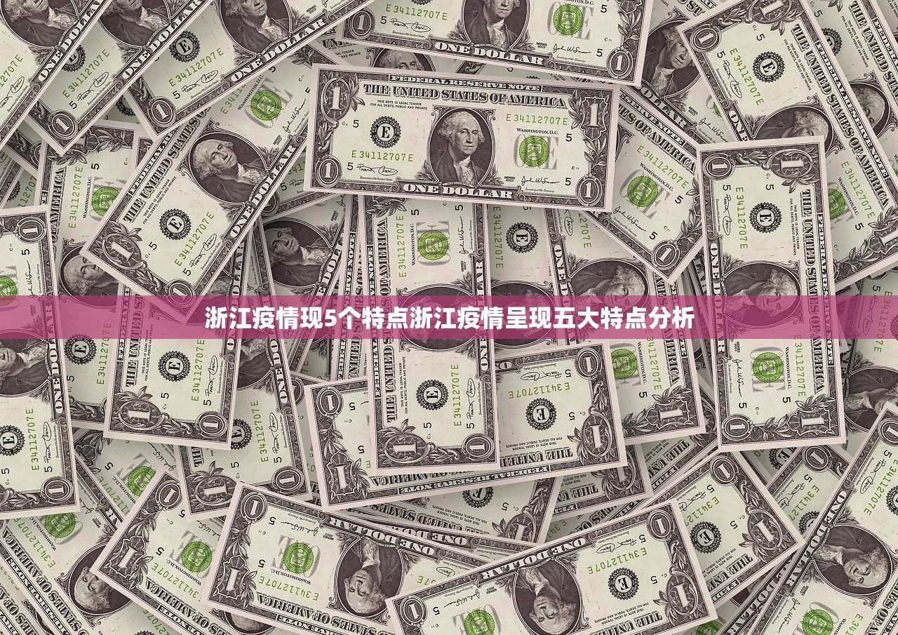 浙江疫情现5个特点浙江疫情呈现五大特点分析  第1张