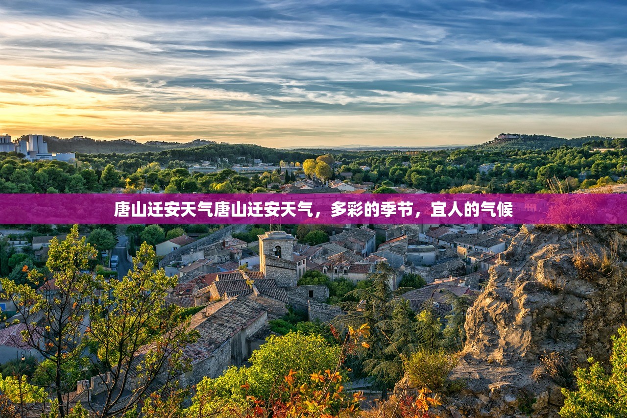 唐山迁安天气唐山迁安天气，多彩的季节，宜人的气候  第1张