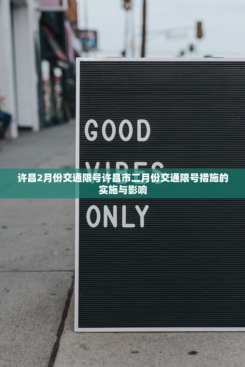 许昌2月份交通限号许昌市二月份交通限号措施的实施与影响  第1张