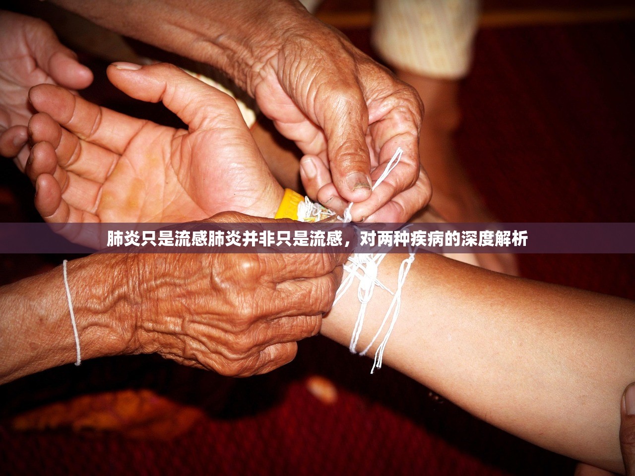 肺炎只是流感肺炎并非只是流感，对两种疾病的深度解析  第1张