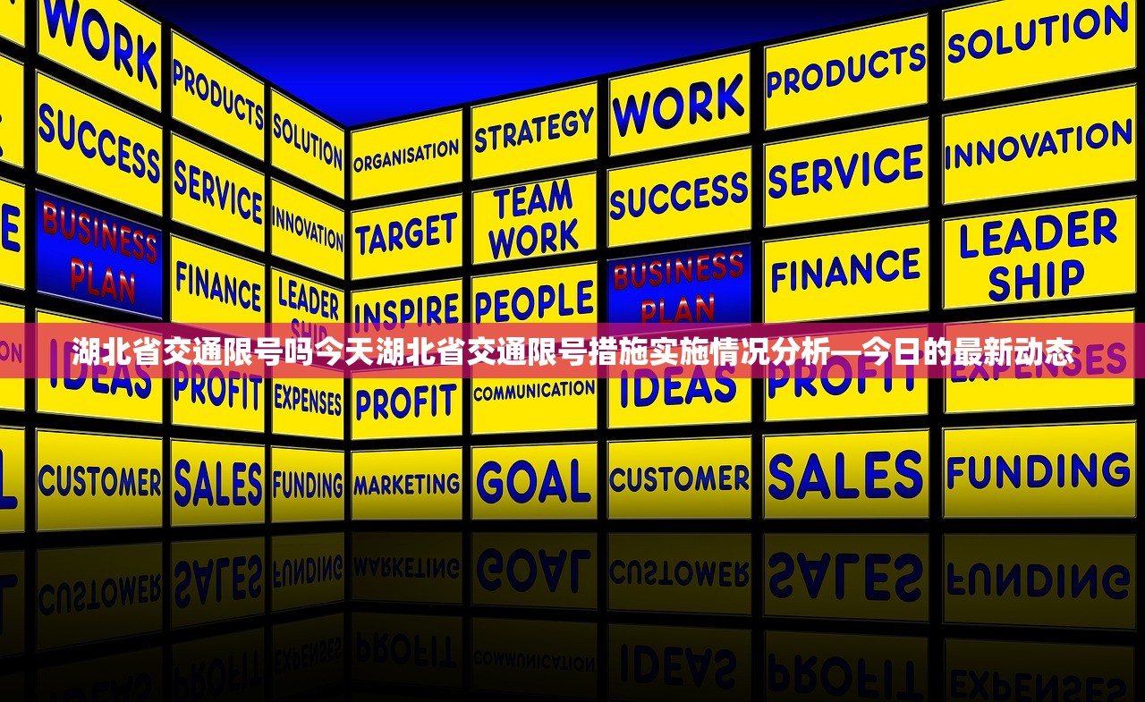 湖北省交通限号吗今天湖北省交通限号措施实施情况分析—今日的最新动态 第1张 湖北省交通限号吗今天湖北省交通限号措施实施情况分析—今日的最新动态 第1张