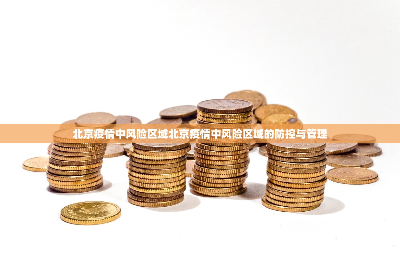 北京疫情中风险区域北京疫情中风险区域的防控与管理  第1张
