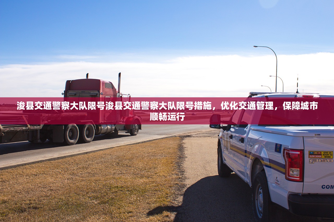 浚县交通警察大队限号浚县交通警察大队限号措施，优化交通管理，保障城市顺畅运行  第1张