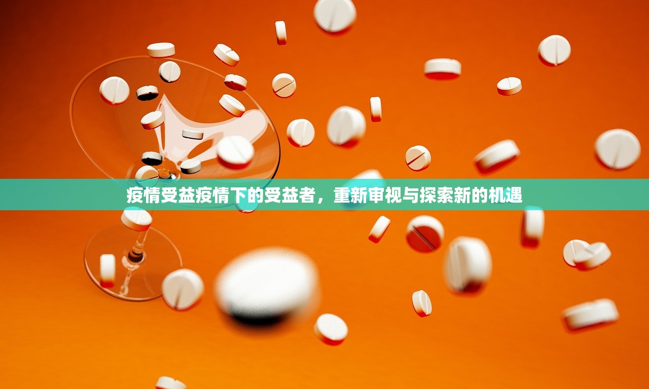 疫情受益疫情下的受益者，重新审视与探索新的机遇  第1张
