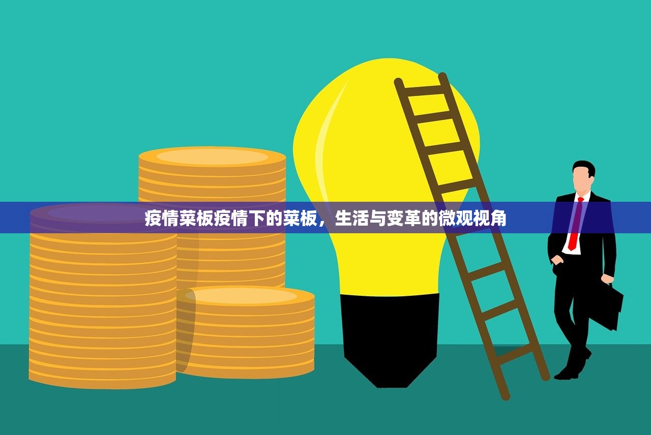 疫情菜板疫情下的菜板，生活与变革的微观视角  第1张