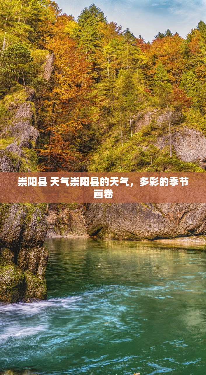 崇阳县 天气崇阳县的天气，多彩的季节画卷  第1张