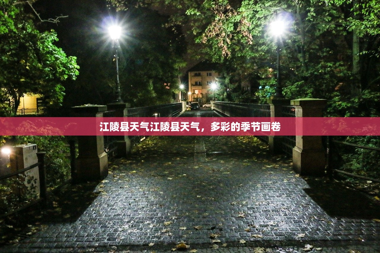 江陵县天气江陵县天气，多彩的季节画卷  第1张