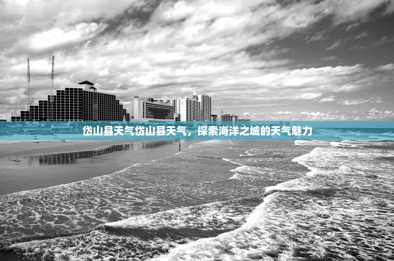 岱山县天气岱山县天气，探索海洋之城的天气魅力  第1张