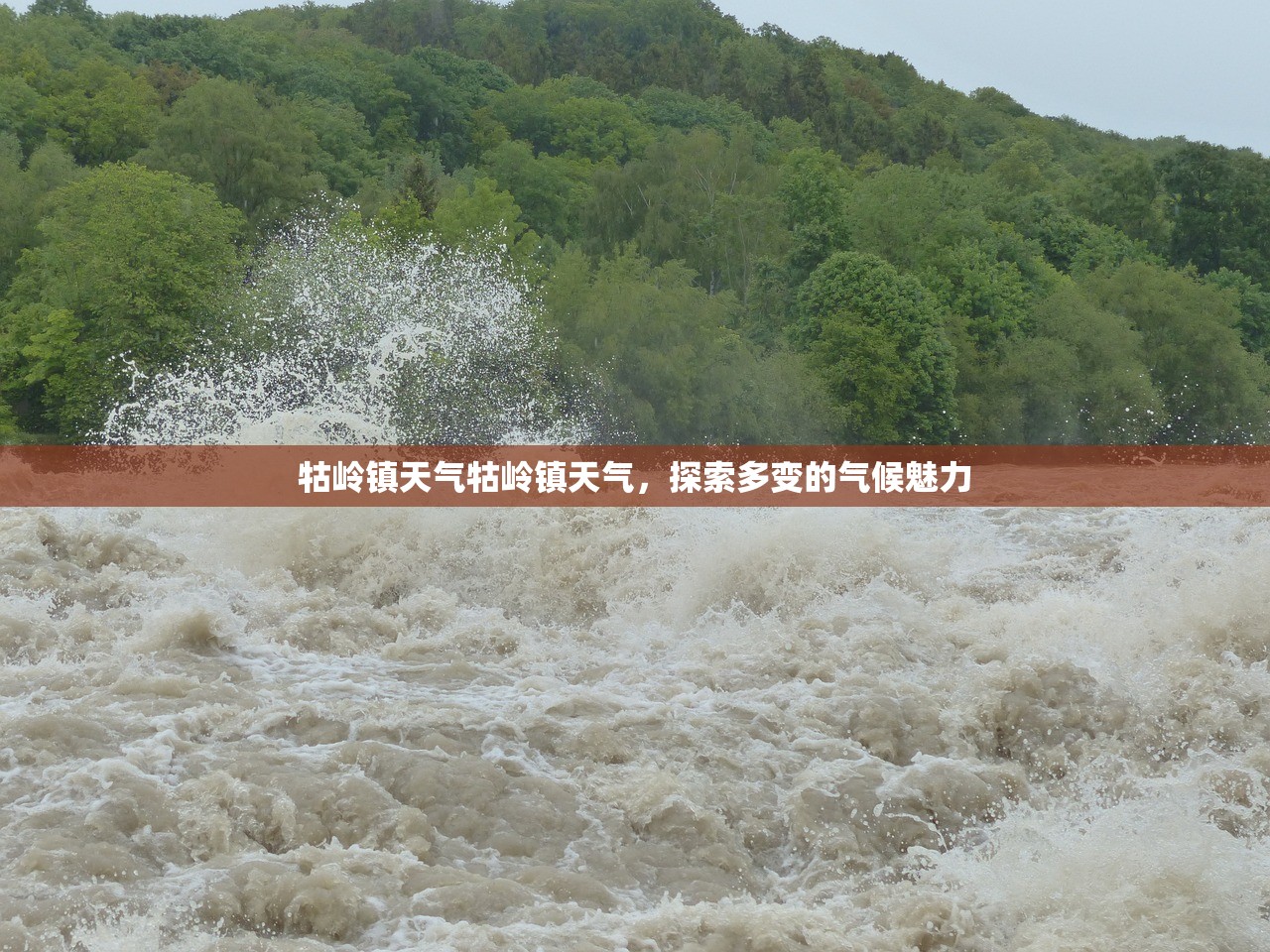 牯岭镇天气牯岭镇天气，探索多变的气候魅力  第1张