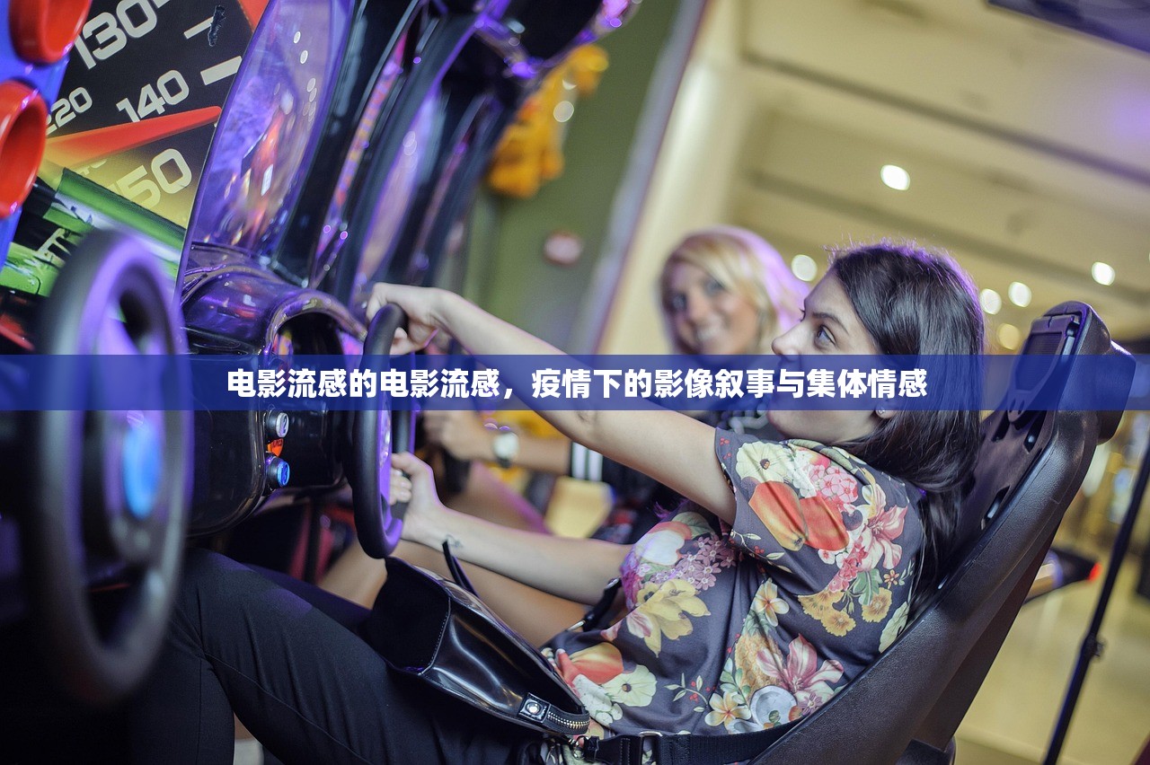 电影流感的电影流感，疫情下的影像叙事与集体情感  第1张