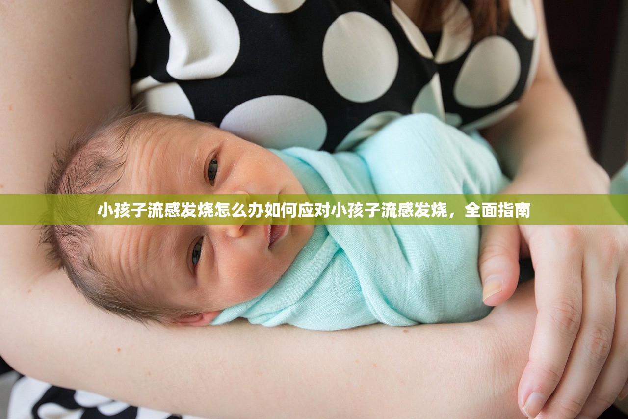 小孩子流感发烧怎么办如何应对小孩子流感发烧，全面指南  第1张