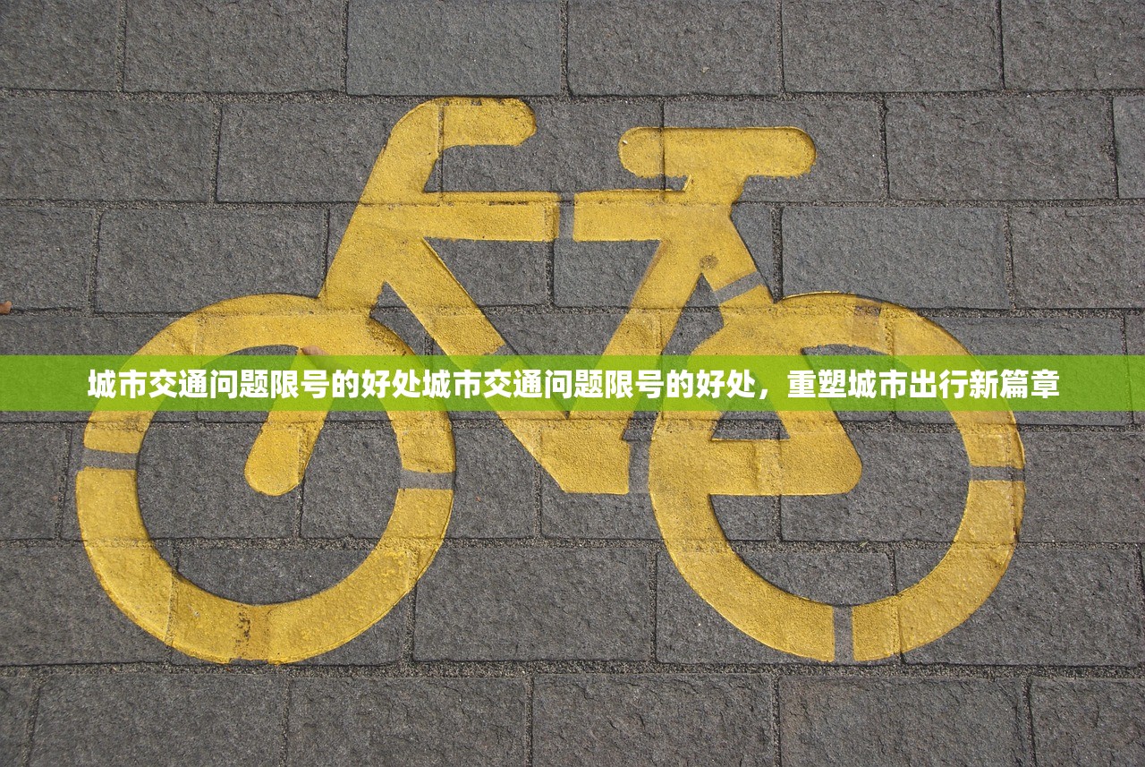 城市交通问题限号的好处城市交通问题限号的好处，重塑城市出行新篇章  第1张