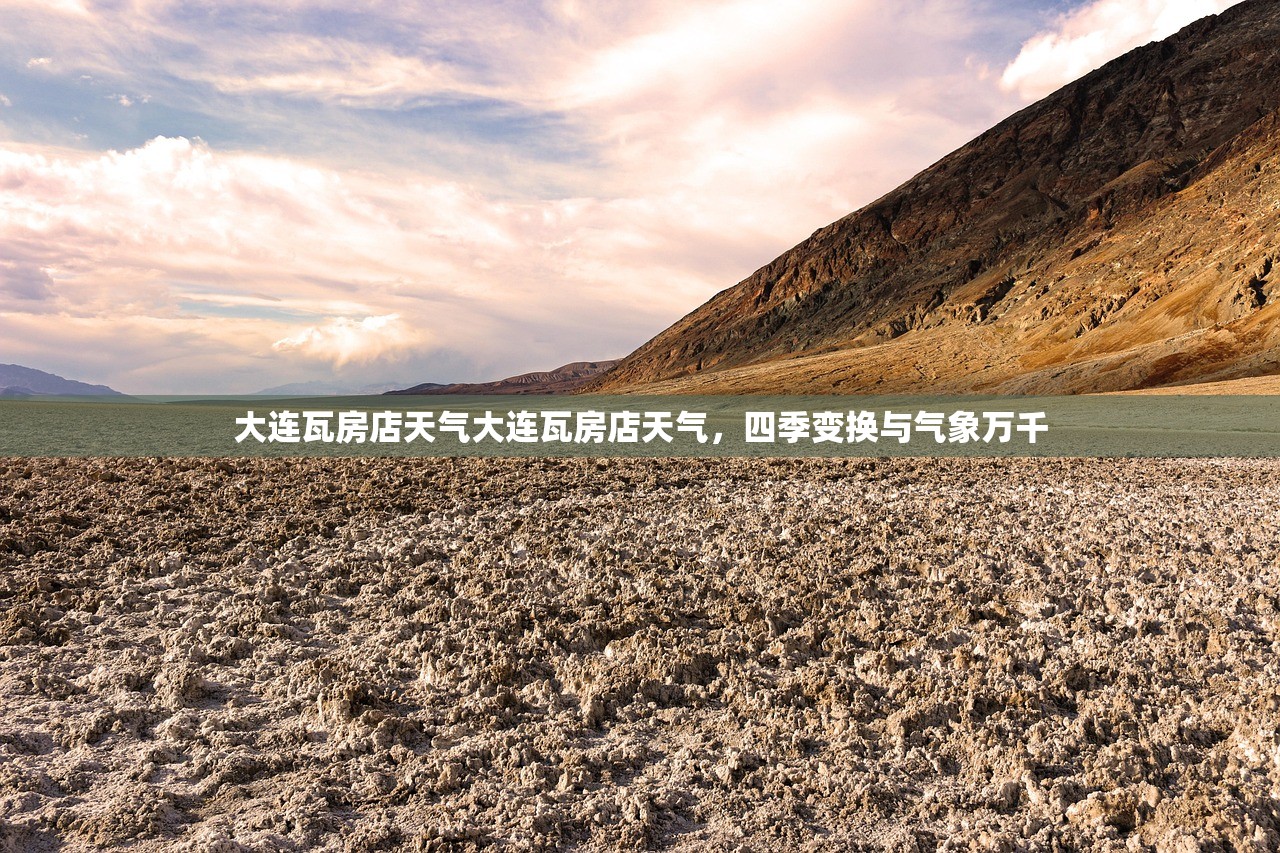 大连瓦房店天气大连瓦房店天气，四季变换与气象万千  第1张